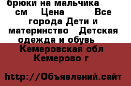 брюки на мальчика 80-86 см. › Цена ­ 250 - Все города Дети и материнство » Детская одежда и обувь   . Кемеровская обл.,Кемерово г.